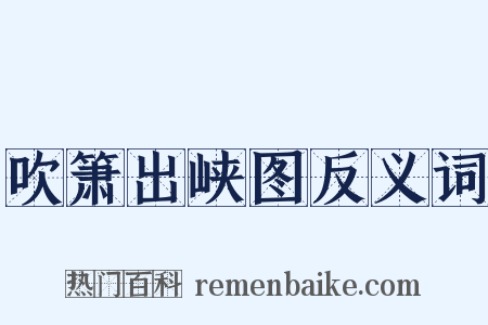 吹箫出峡图反义词是什么意思的图片